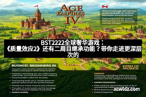 BST2222全球奢华游戏：《质量效应2》还有二周目继承功能？带你走进更深层次的游戏体验！